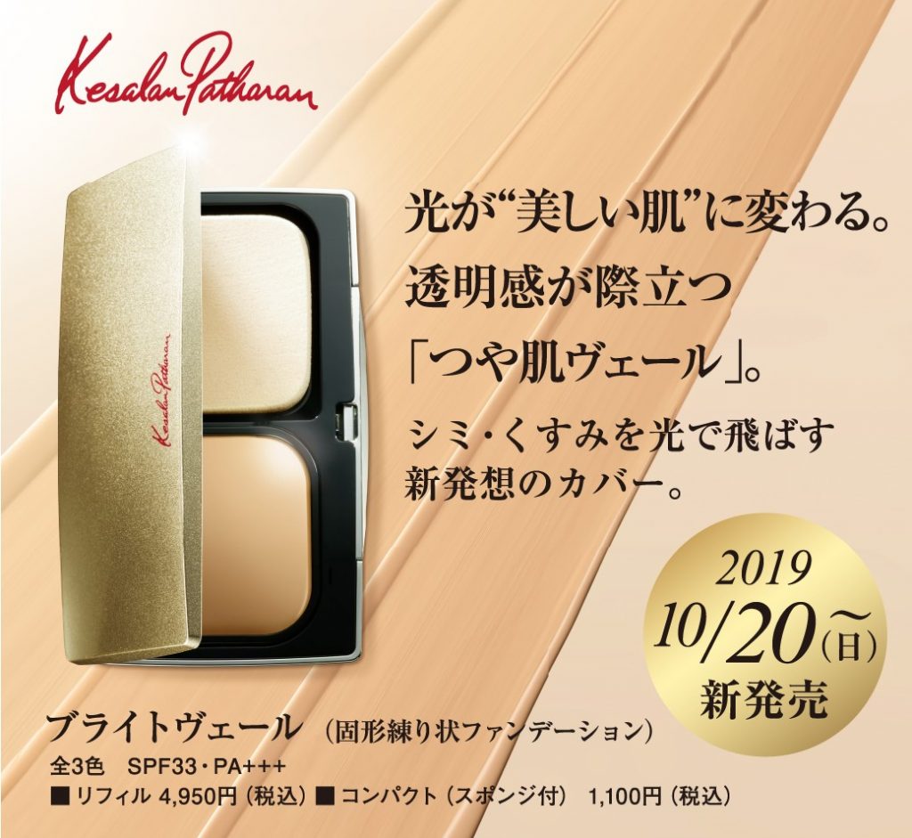 【ケサランパサラン】10月20日(日)新ファンデーション発売