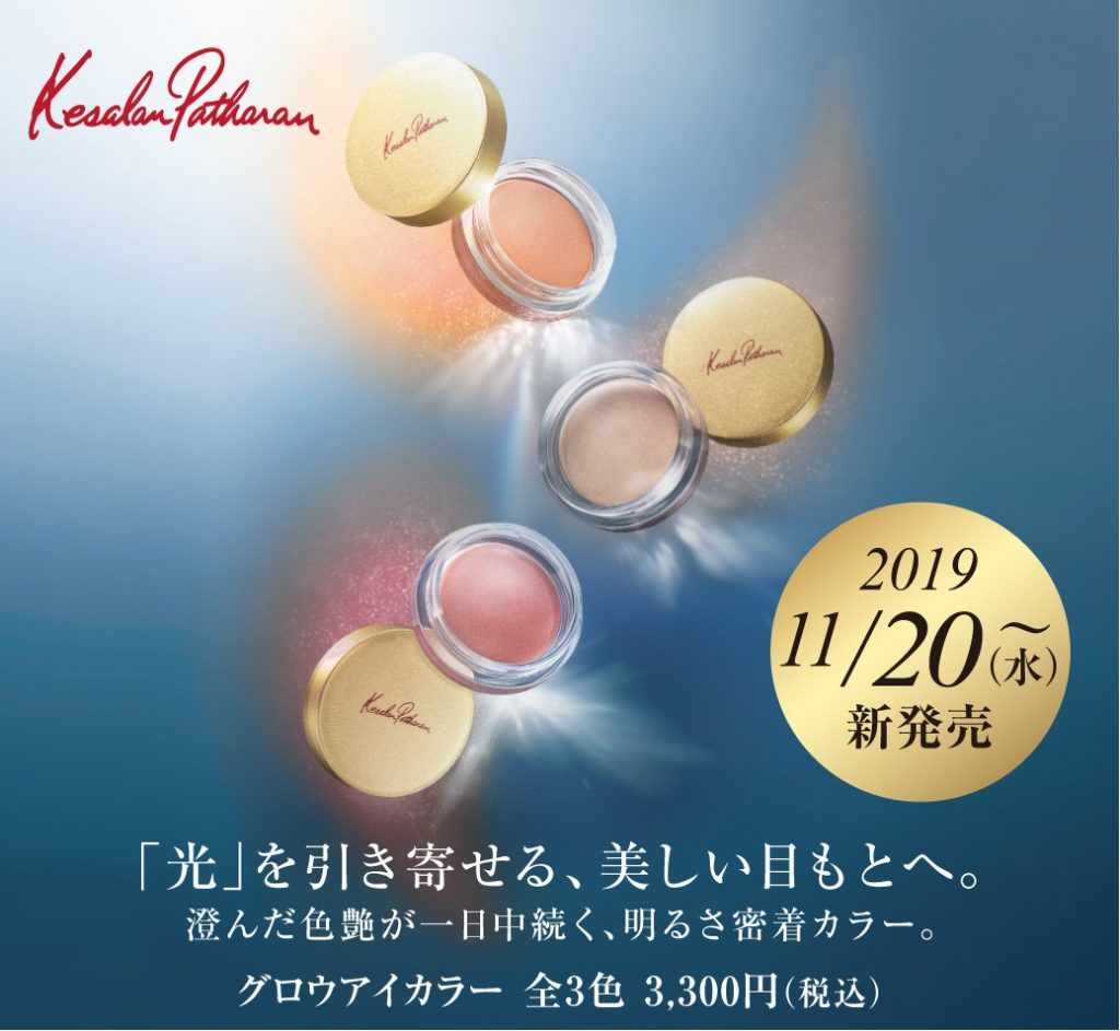 【ケサランパサラン】11月20日(水)新アイカラー発売
