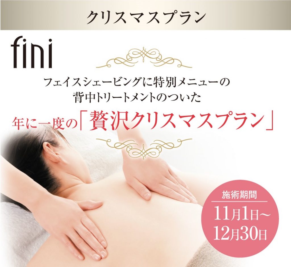 【フィニ】クリスマスプラン実施中
