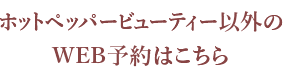 ホットペッパービューティー以外のWEB予約はこちら