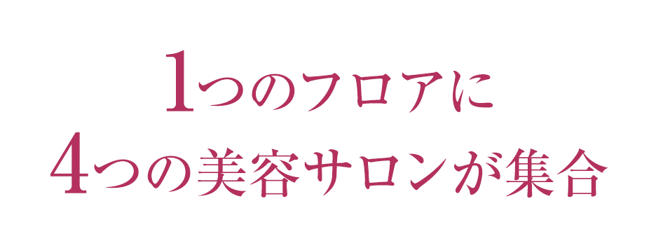 1つのフロアに4つの美容サロンが集合